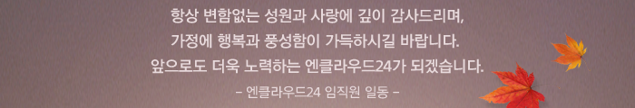 항상 변함없는 성원과 사랑에 깊이 감사드리며, 가정에 행복과 풍성함이 가득하시길 바랍니다. 앞으로도 더욱 노력하는 엔클라우드24가 되겠습니다. -엔클라우드24 임직원 일동-