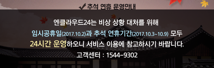 추석 연휴 운영안내 - 엔클라우드24는 비상 상황 대처를 위해 임시공휴일(2017.10.2)과 추석 연휴기간(2017.10.3~10.9) 모두 24시간 운영하오니 서비스 이용에 참고하시기 바랍니다. 고객센터:1544-9302