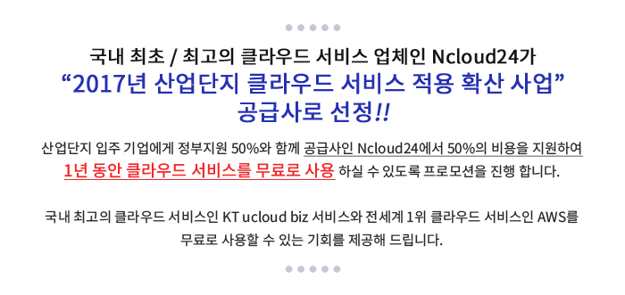   / ְ Ŭ  ü Ncloud24 '2017  Ŭ   Ȯ ' ޻ !!     50% Բ ޻ Ncloud24 50%  Ͽ 1  Ŭ 񽺸   Ͻ  ֵ θ  մϴ.  ְ Ŭ  KT ucloud biz 񽺿  1 Ŭ  AWS    ִ ȸ  帳ϴ.