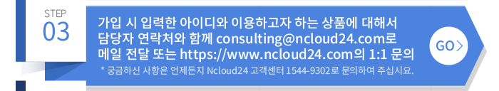 3.   Է ̵ ̿ϰ ϴ ǰ ؼ  ó Բ consulting@ncloud24.com   Ǵ https://www.ncloud24.com 1:1  * ñϽ   Ncloud24  1544-9302 Ͽ ֽʽÿ.