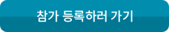 참가 등록하러 가기