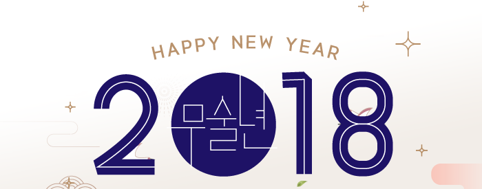 2018 무술년