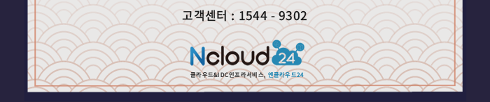 고객센터 : 1544 - 9302 / 엔클라우드24