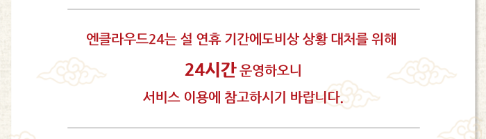 엔클라우드24는 설 연휴 기간에도비상 상황 대처를 위해 24시간 운영하오니
서비스 이용에 참고하시기 바랍니다.