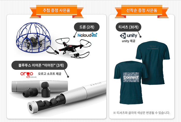 추첨 증정 사은품:드론 2개-엔클라우드24제공,블루투스이어폰 이어린 3개-오르고 소프트 제공 / 선착순 증정 사은품:티셔츠 30개-유니티 제공 (티셔츠와 글자 색상은 변경될 수 있습니다.)