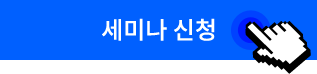 세미나 신청