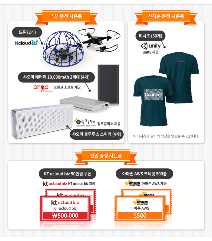 추첨 증정 사은품:드론 2개-엔클라우드24제공,샤오미 배터리 10,000mAh 2세대 (4개)-오르고 소프트 제공, 샤오미 블루투스 스피커 (4개)-창조공작소 제공 / 선착순 증정 사은품:티셔츠 30개-유니티 제공 (티셔츠와 글자 색상은 변경될 수 있습니다.) / 전원 증정 사은품:KT ucloud biz 50만원 쿠폰-KT ucloud biz 제공,아마존AWS크레딧 500불-아마존AWS 제공