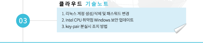 03 클라우드 기술노트 -1. 리눅스 계정 생성/삭제 및 패스워드 변경 2. Intel CPU 취약점 Windows 보안 업데이트 3. key-pair 분실시 조치 방법