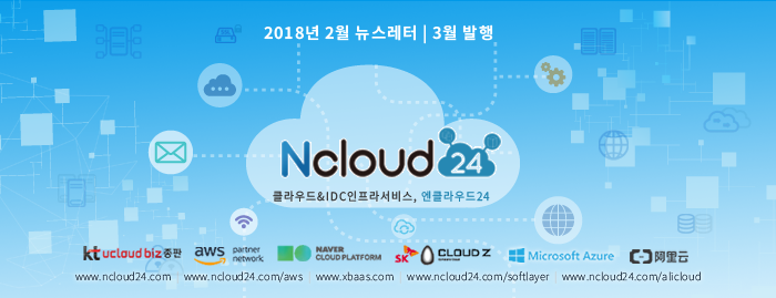 엔클라우드24 - kt ucloud biz 총판 , 아마존 aws 컨설팅 파트너 , Naver Cloud Platform , SK Cloud Z , Microsoft Azure , 알리윤