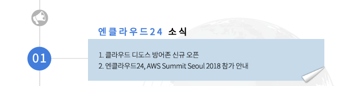 01 엔클라우드24 소식-1.클라우드 디도스 방어존 신규 오픈 2.엔클라우드24, AWS Summit Seoul 2018 참가 안내