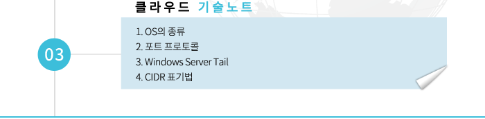 03 클라우드 기술노트 -1. OS의 종류 2. 포트 프로토콜 3. windows Server Tail 4.CIDR 표기법