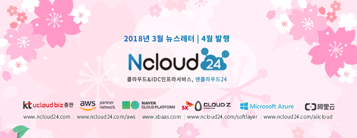 엔클라우드24 - kt ucloud biz 총판 , 아마존 aws 컨설팅 파트너 , Naver Cloud Platform , SK Cloud Z , Microsoft Azure , 알리윤