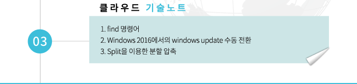03 Ŭ¶ó¿ìµå ±â¼ú³ëÆ® -1. find ¸í·É¾î 2. Windows 2016¿¡¼ÀÇ windows update ¼öµ¿ Àüȯ 3. SplitÀ» ÀÌ¿ëÇÑ ºÐÇÒ ¾ÐÃà