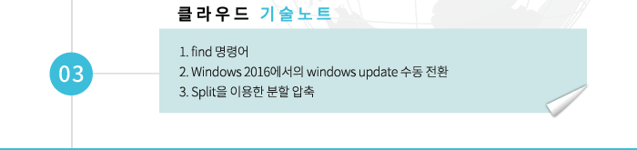 03 클라우드 기술노트 -1. find 명령어 2. Windows 2016에서의 windows update 수동 전환 3. Split을 이용한 분할 압축