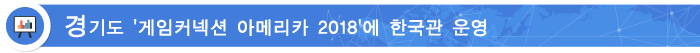 경기도 '게임커넥션 아메리카 2018'에 한국관 운영