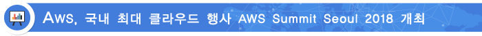 AWS, 국내 최대 클라우드 행사 AWS Summit Seoul 2018 개최