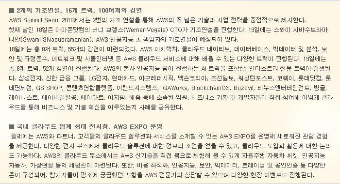 AWS, ±¹³» ÃÖ´ë Ŭ¶ó¿ìµå Çà»ç AWS Summit Seoul 2018 °³ÃÖ