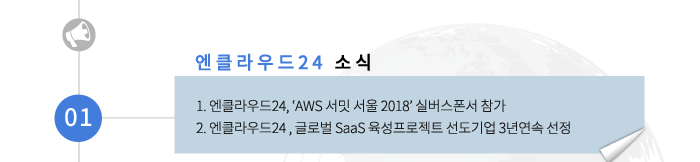 01 엔클라우드24 소식-1.엔클라우드24, aws 서밋 서울 2018 실버스폰서 참가 2.엔클라우드24, 글로벌 SaaS 육성프로젝트 선도기업 3년 연속 선정