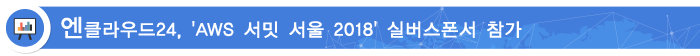 엔클라우드24, aws 서밋 서울 2018 실버스폰서 참가