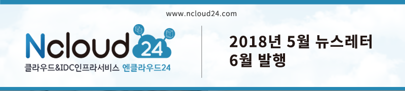 엔클라우드24 2018년 5월 뉴스레터 6월 발행