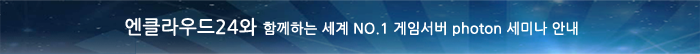 엔클라우드24와 함께하는 세계 no.1 게임서버 세미나 안내