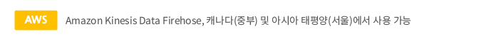 aws - awazon kinesis Firehose, 캐나다(중부) 및 아시아 태평양(서울)에서 사용 가능