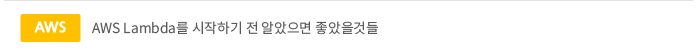 aws - aws Lambda를 시작하기 전 알았으면 좋았을것들