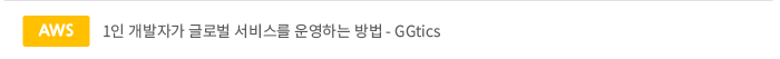 aws- 1인 개발자가 글로벌 서비스를 운영하는 방법 - GGtics