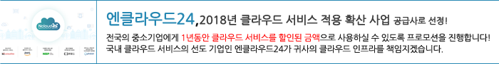 엔클라우드24,2018년 클라우드 서비스 적용 확산 사업 공급사로 선정!