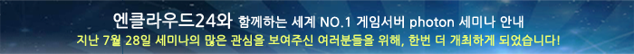 엔클라우드24와 함께하는 세계 no.1 게임서버 세미나 안내