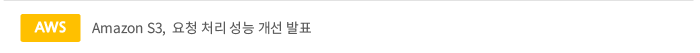 Amazon S3, 향상된 요청 처리 성능 발표