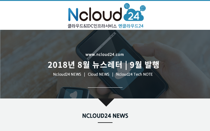엔클라우드24 2018년 8월 뉴스레터 9월 발행