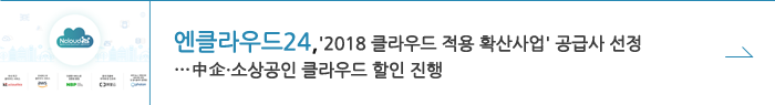 2018 클라우드 적용 확산사업 공급사 선정