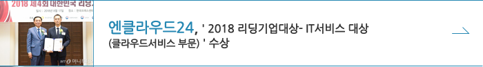 2018 리딩기업대상 - IT 서비스 대상