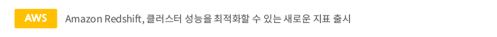 Amazon Redshift, 클러스터 성능을 최적화할 수 있는 새로운 지표 출시
