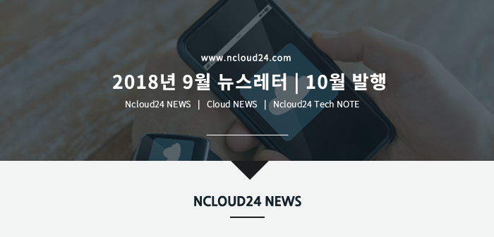 엔클라우드24 2018년 9월 뉴스레터 10월 발행