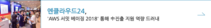 엔클라우드24,'aws 서밋 베이징 2018'을 통해 中 진출 지원 역량 드러내