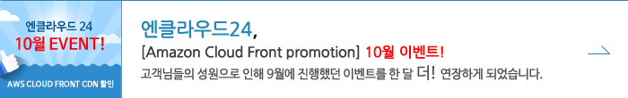 amazon cloud front promotion 10월 이벤트