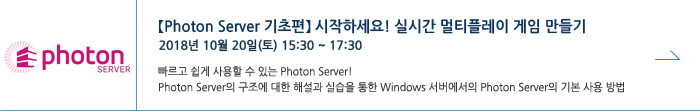 【Photon Server 기초편】 시작하세요! 실시간 멀티플레이 게임 만들기