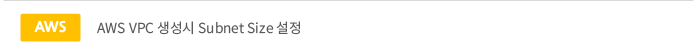 AWS VPC 생성시 Subnet Size 설정