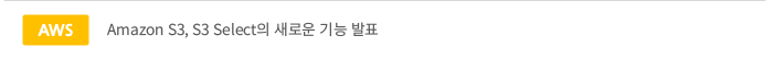 Amazon S3, S3 Select의 새로운 기능 발표 