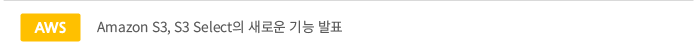Amazon S3, S3 Select의 새로운 기능 발표