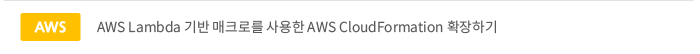 AWS Lambda 기반 매크로를 사용한 AWS CloudFormation 확장하기