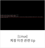 [Linux]계정 이전 관련 tip