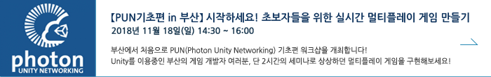 【Photon Server 기초편 in 부산】초보자들을 위한 실시간 멀티플레이 게임만들기