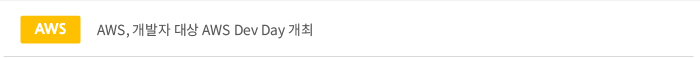 aws,개발자 대상 aws dev day 개최