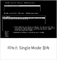 리눅스 Single Mode 접속