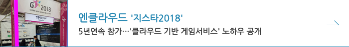 엔클라우드24 '지스타2018' 5년연속 참가, 클라우드기반 게임서비스 노하우 공개