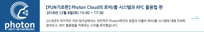 【Photon Server 기초편】photon cloud의 로비/룸 시스템과 rpc 활용법 편