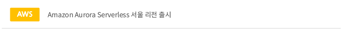 awszon aurora serverless 서울 리전 출시